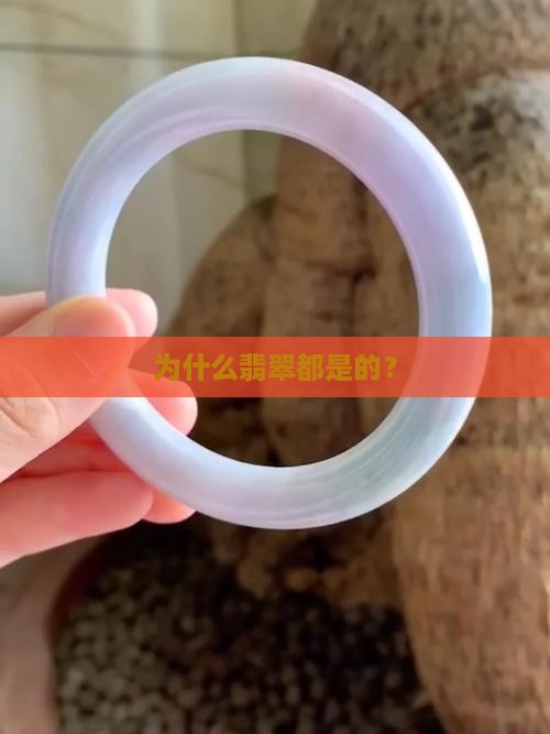 为什么翡翠都是的？