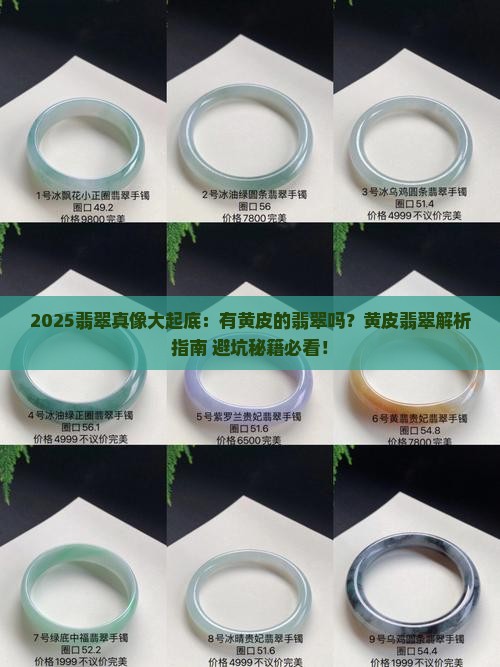 有黄皮的翡翠吗