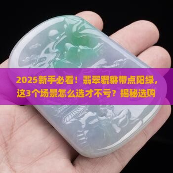 翡翠貔貅带点阳绿