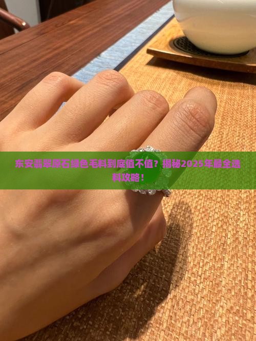 东安翡翠原石绿色毛料 东安翡翠原石绿色毛料