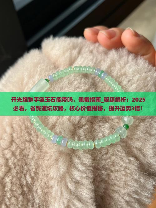 开光貔貅手链玉石能带吗