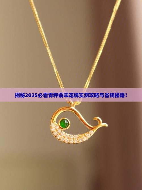 青种翡翠龙牌