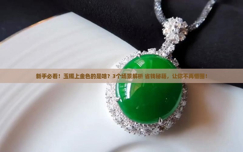 玉镯上有金色的是什么
