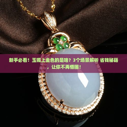 玉镯上有金色的是什么