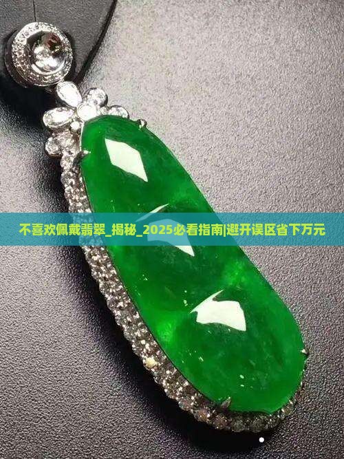 不喜欢佩戴翡翠 不喜欢佩戴翡翠