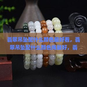 翡翠吊坠配什么颜色最好看