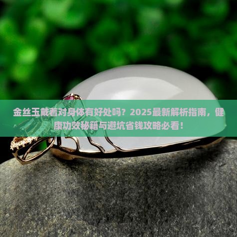 金丝玉戴着对身体有好处吗