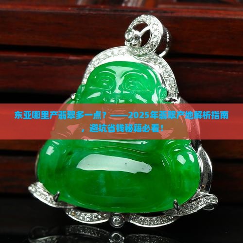东亚哪里产翡翠多一点