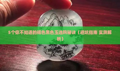 褐色黑色的玉
