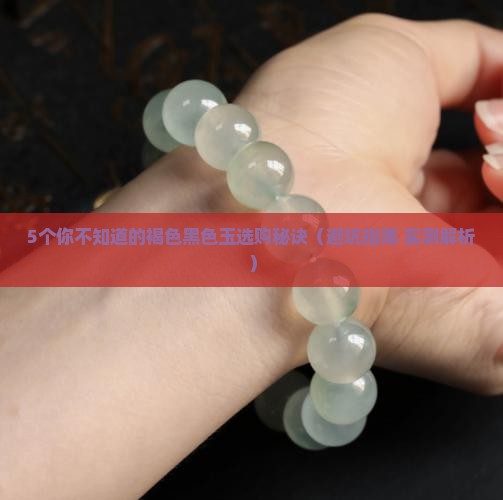 褐色黑色的玉
