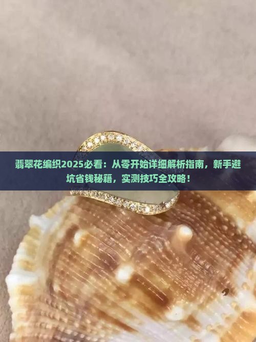 翡翠花怎么编 翡翠花怎么编