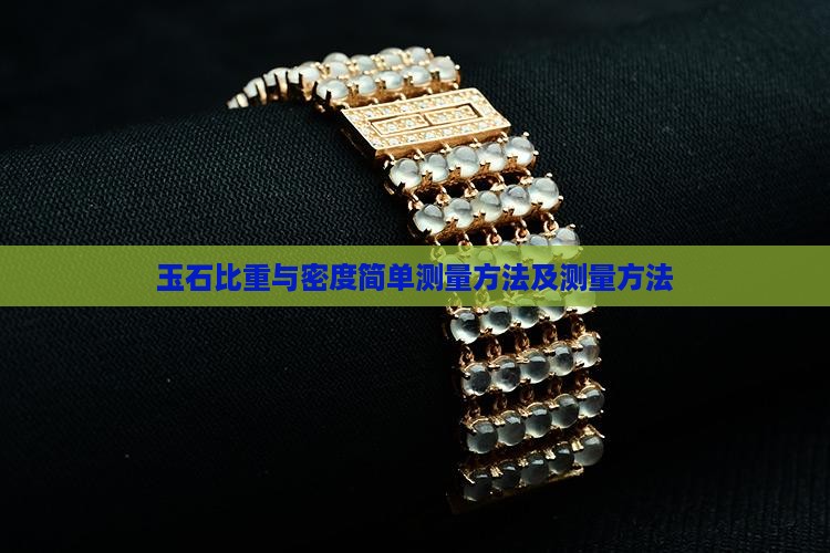 玉石比重称法