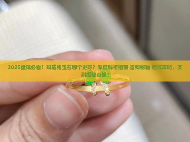 玛瑙和玉石盘玩哪个好
