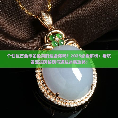 个性复古翡翠吊坠