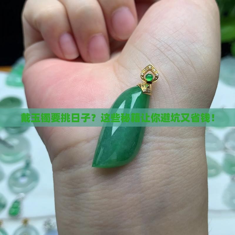 戴玉镯要挑日子吗