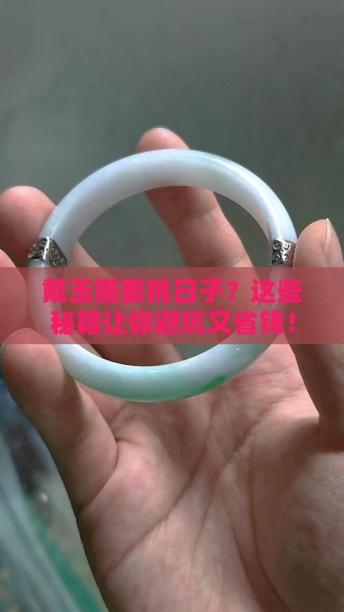 戴玉镯要挑日子吗