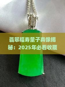 翡翠福寿童子 翡翠福寿童子