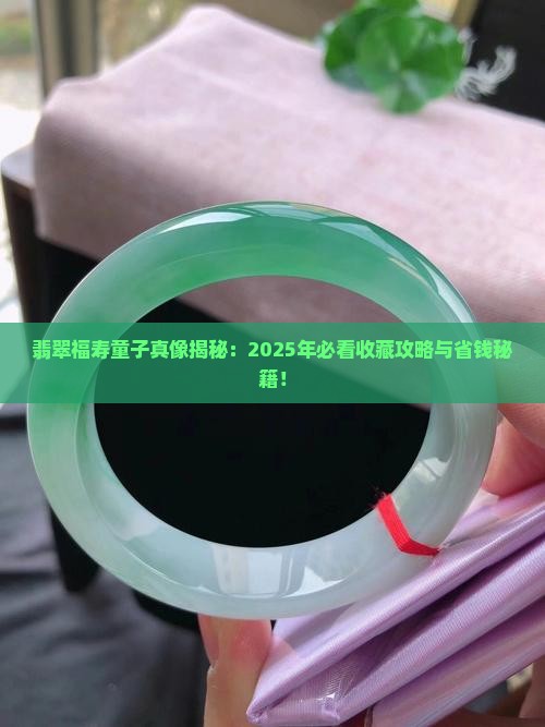 翡翠福寿童子 翡翠福寿童子