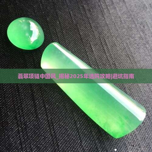 翡翠项链中国风 翡翠项链中国风
