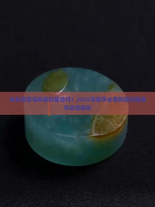 丰发翡翠毛料怎么样