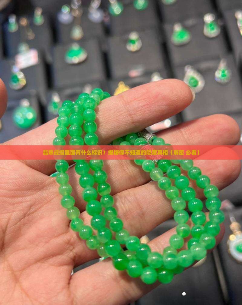 翡翠戒指里面有什么标识