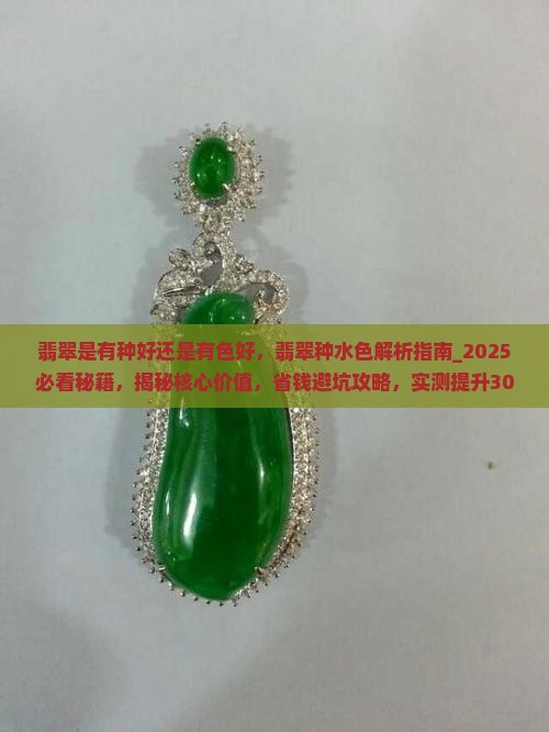 翡翠是有种好还是有色好