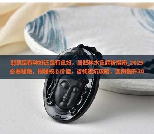 翡翠是有种好还是有色好
