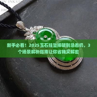 玉石挂坠摔破了是不是得扔