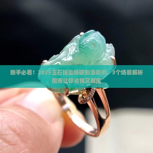 玉石挂坠摔破了是不是得扔