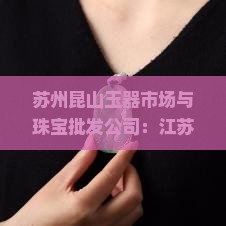 苏州昆山玉器市场在哪里