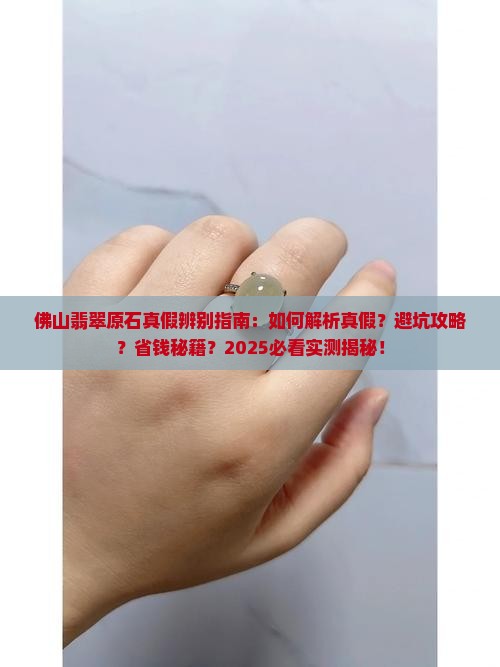 佛山翡翠原石真假辨别