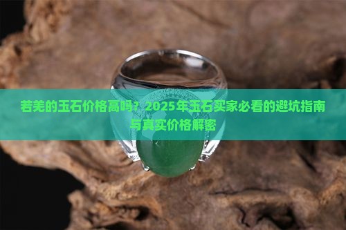 若羌的玉石价格高吗