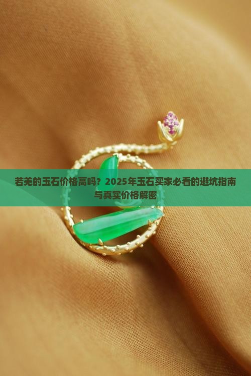 若羌的玉石价格高吗