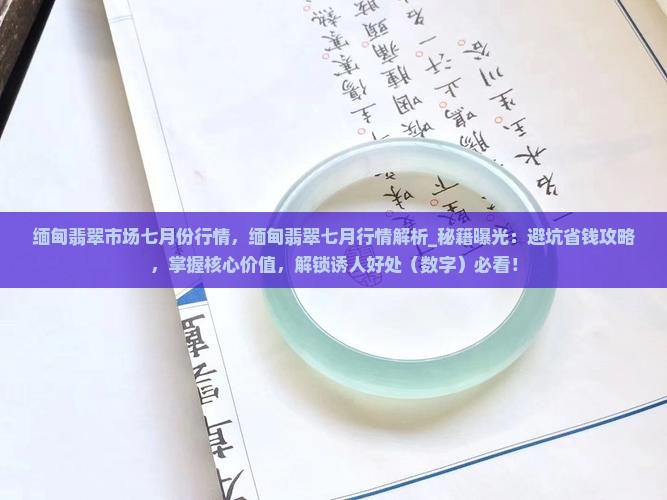 缅甸翡翠市场七月份行情