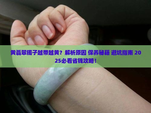 黄翡翠镯子越带越黄