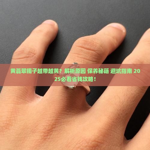 黄翡翠镯子越带越黄