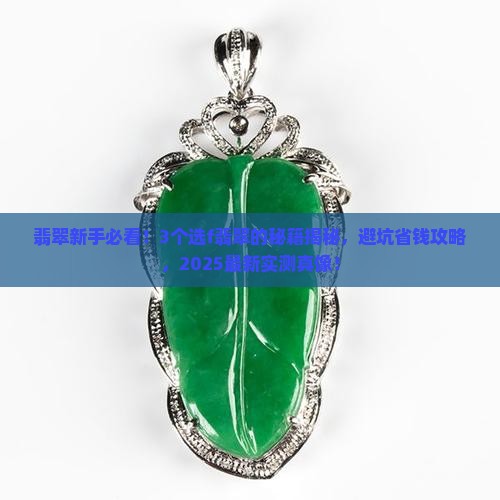 翡翠原石选f翡翠