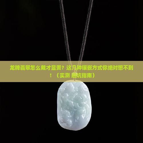 龙牌翡翠怎么镶嵌好看