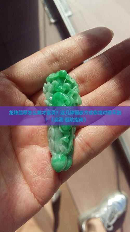 龙牌翡翠怎么镶嵌好看
