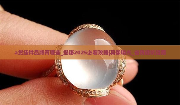 a货挂件品牌有哪些