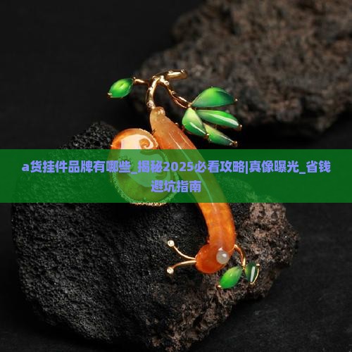 a货挂件品牌有哪些