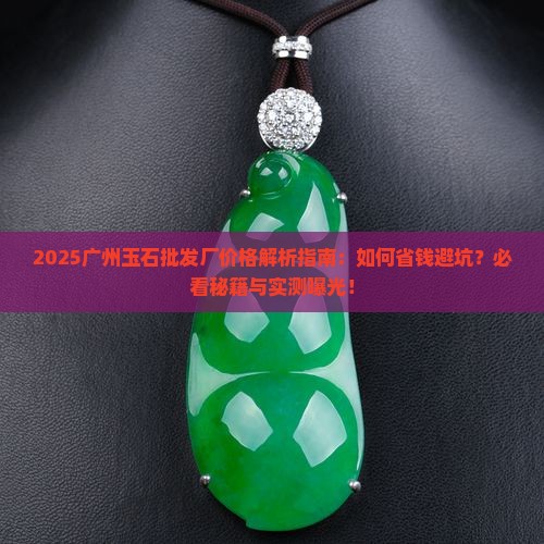 广州玉石批发厂价格