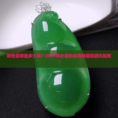 粉色翡翠价格