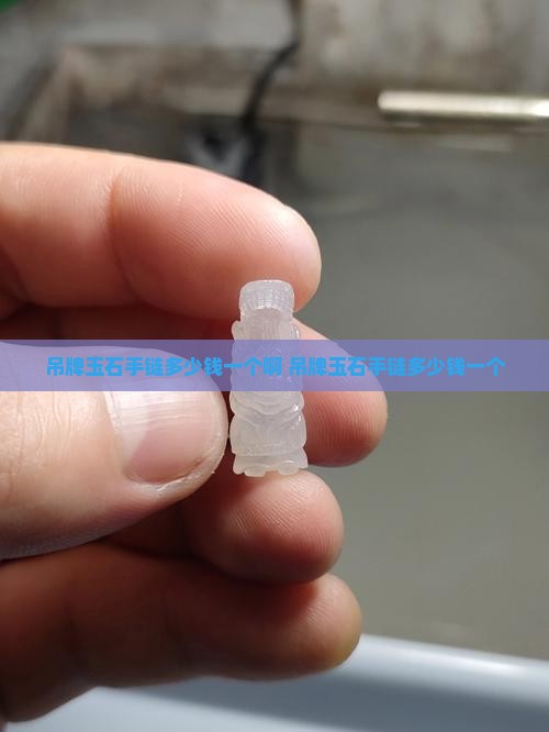 吊牌玉石手链多少钱一个