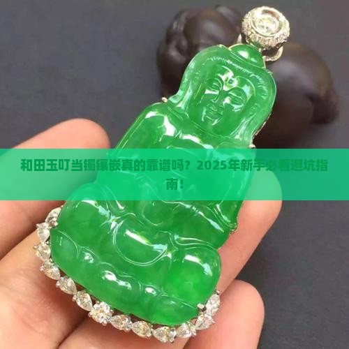 和田玉叮当镯镶嵌