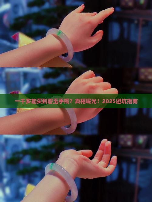 一千多能买到碧玉手镯吗