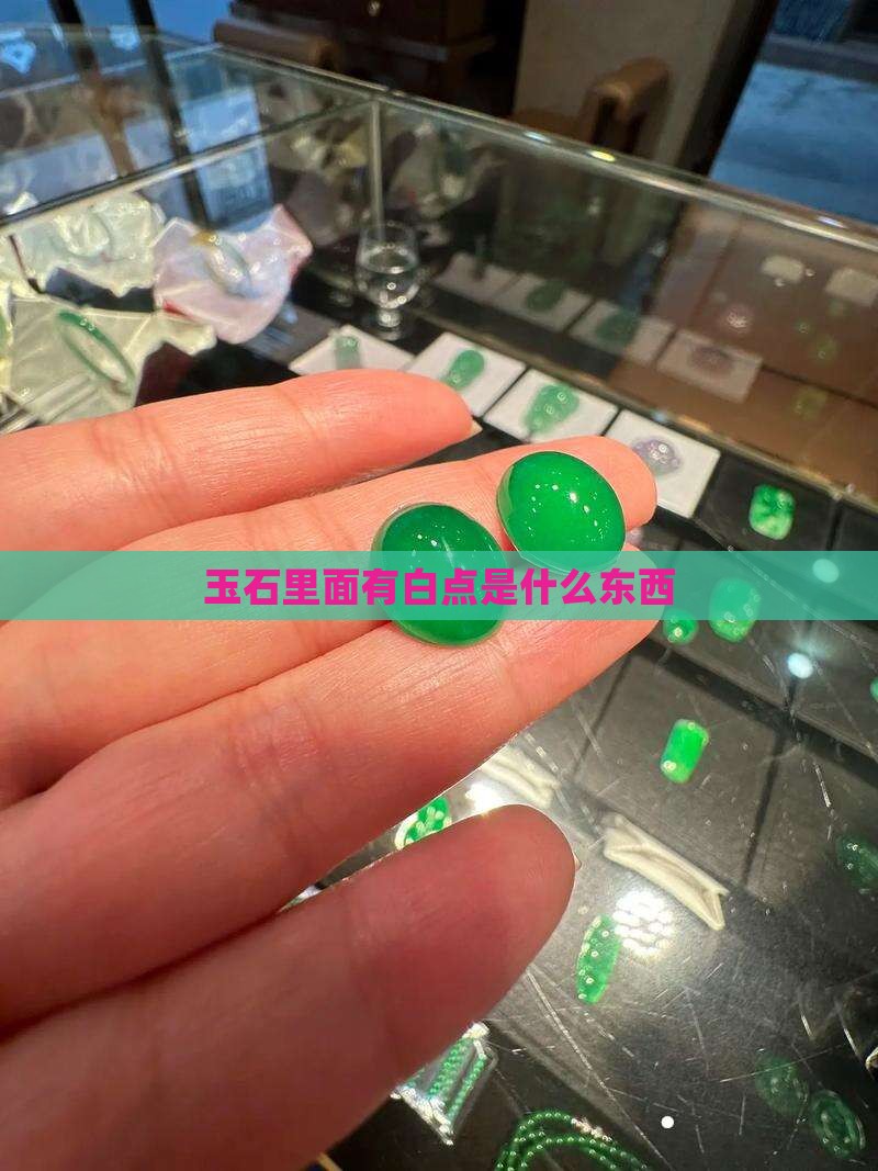 玉石里面有白点是什么东西