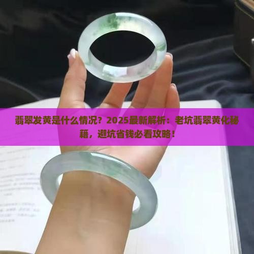 翡翠发黄是什么情况