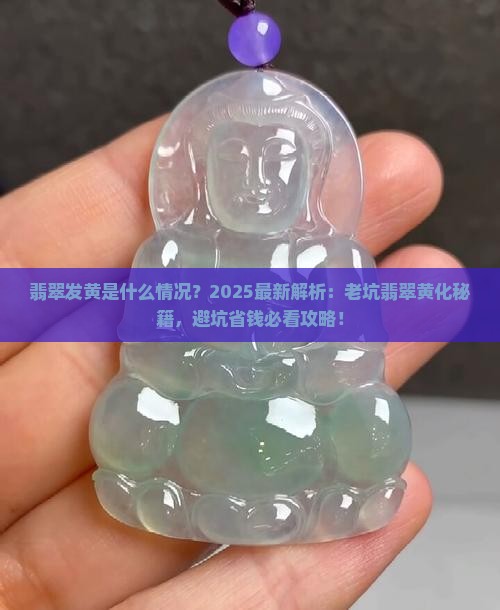翡翠发黄是什么情况