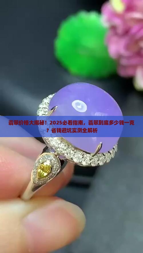 翡翠价格翡翠多少钱一克